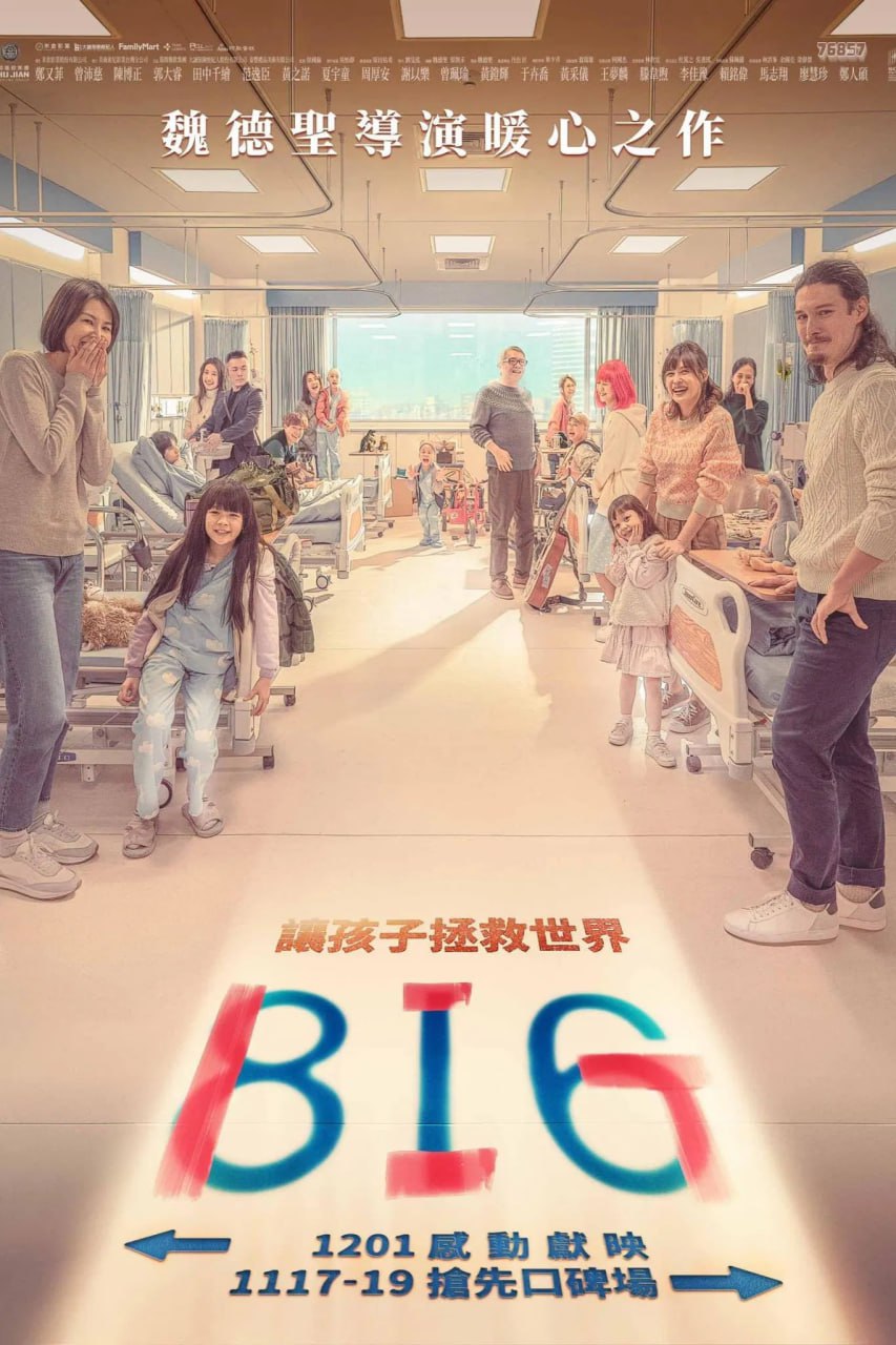 816/BIG–让孩子拯救世界 (2023) [1080P] [国语/闽南语] [中英字幕] - 迅雷云盘 资源封面图