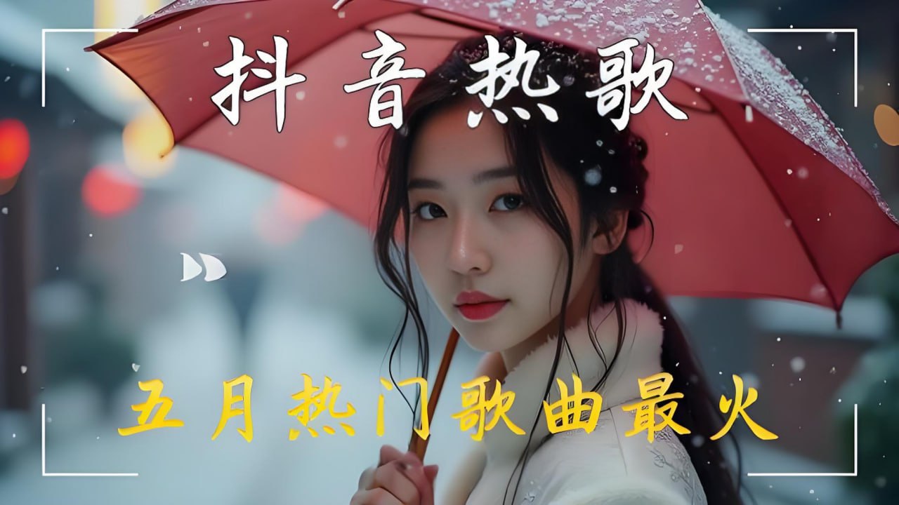 2025年5月上旬网络热门流行无损歌曲合集 - 迅雷云盘 资源封面图