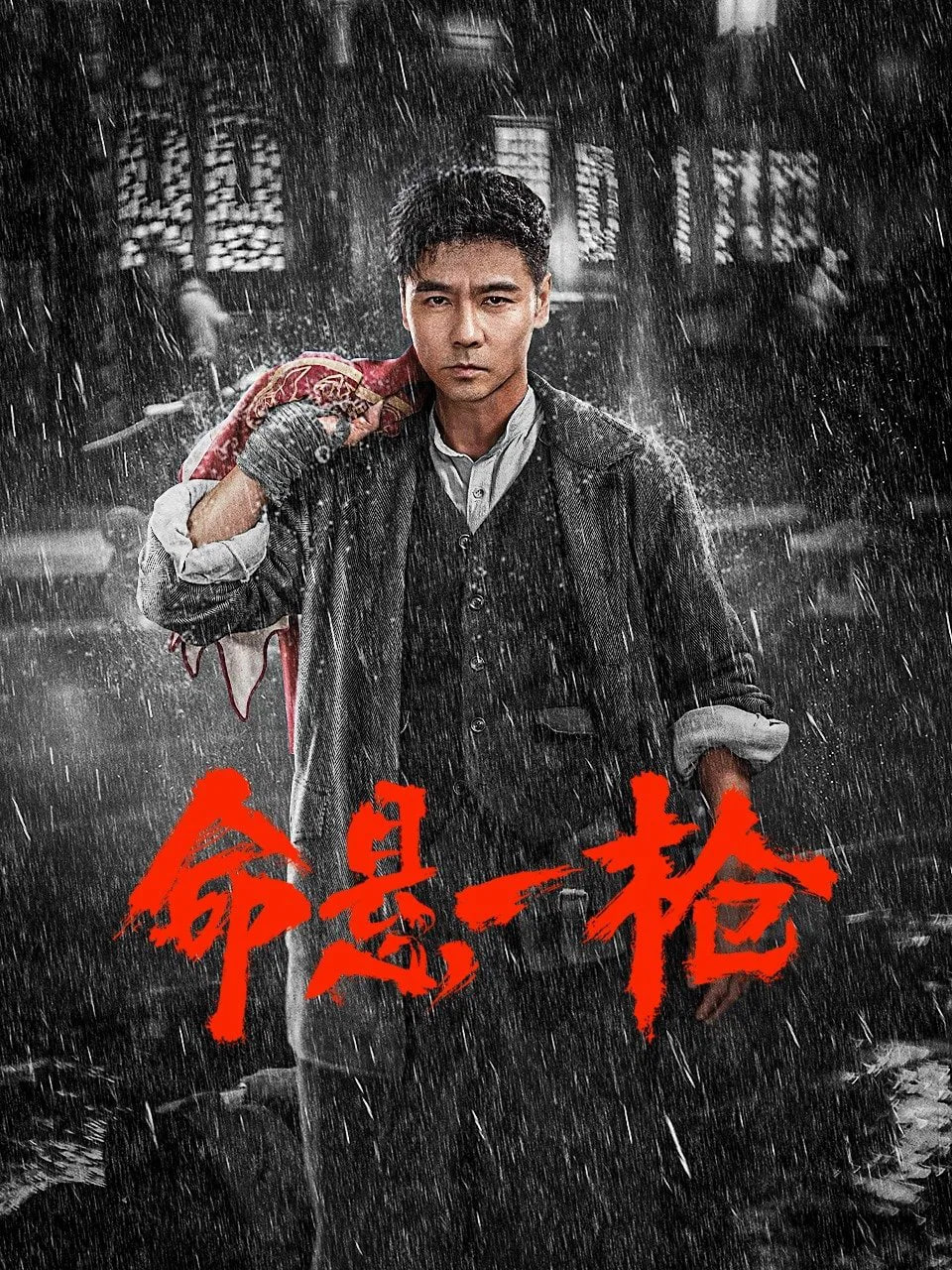 命悬一枪 (2025) [WEB-4K] [60FPS] [国语配音+四川方言] [中英字幕] - 迅雷云盘 资源封面图