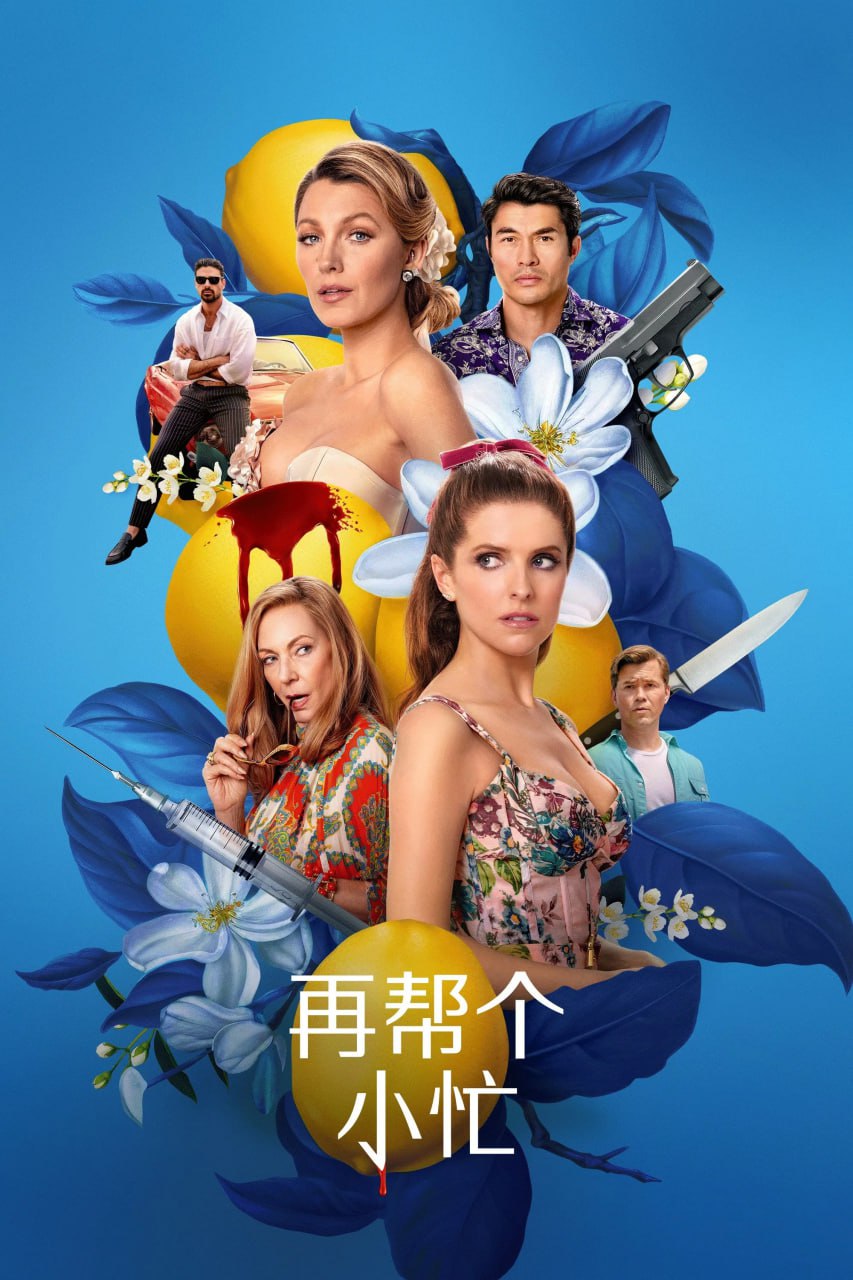 再帮个小忙 Another Simple Favor (2025) - 迅雷云盘 资源封面图
