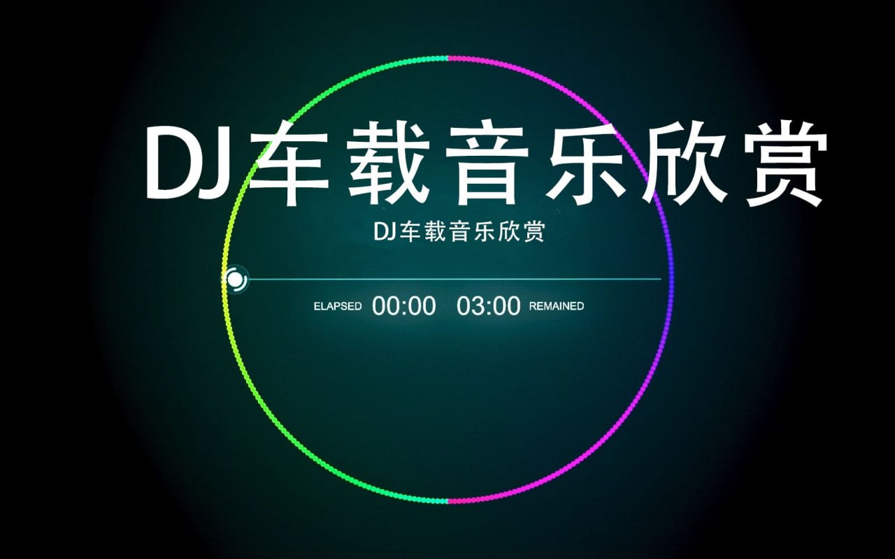 2025年4月抖音热门车载DJ歌曲无损合集 - 迅雷云盘 资源封面图