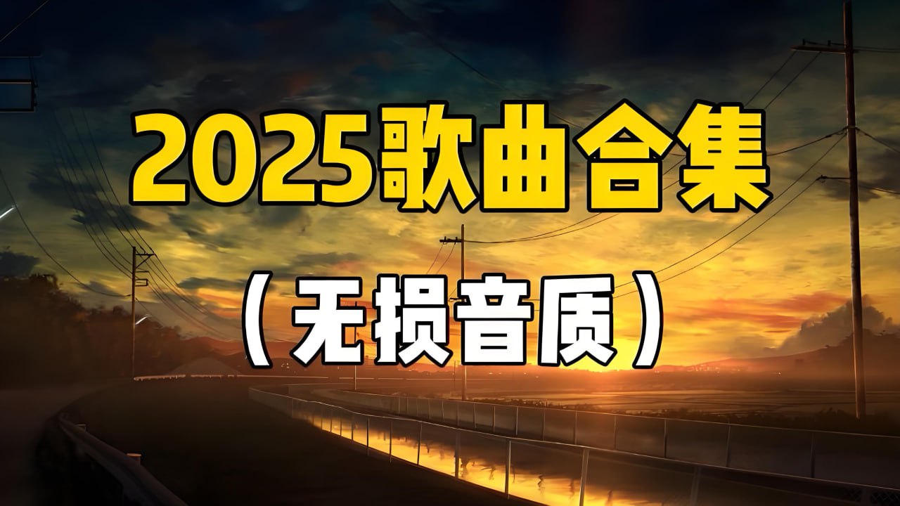 2025五一假期热门流行歌曲无损合集 - 迅雷云盘 资源封面图