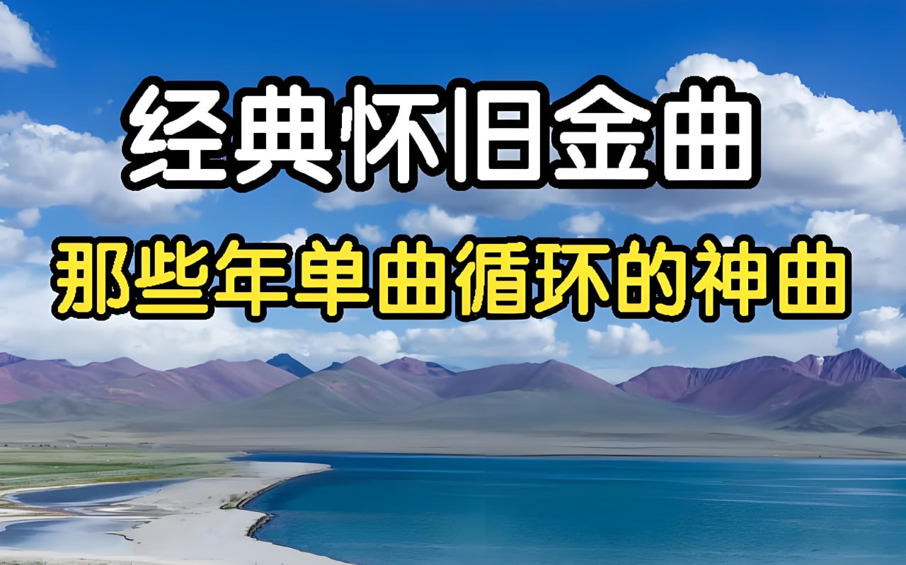 抖音经典流行怀旧热门歌曲合集 - 迅雷云盘 资源封面图
