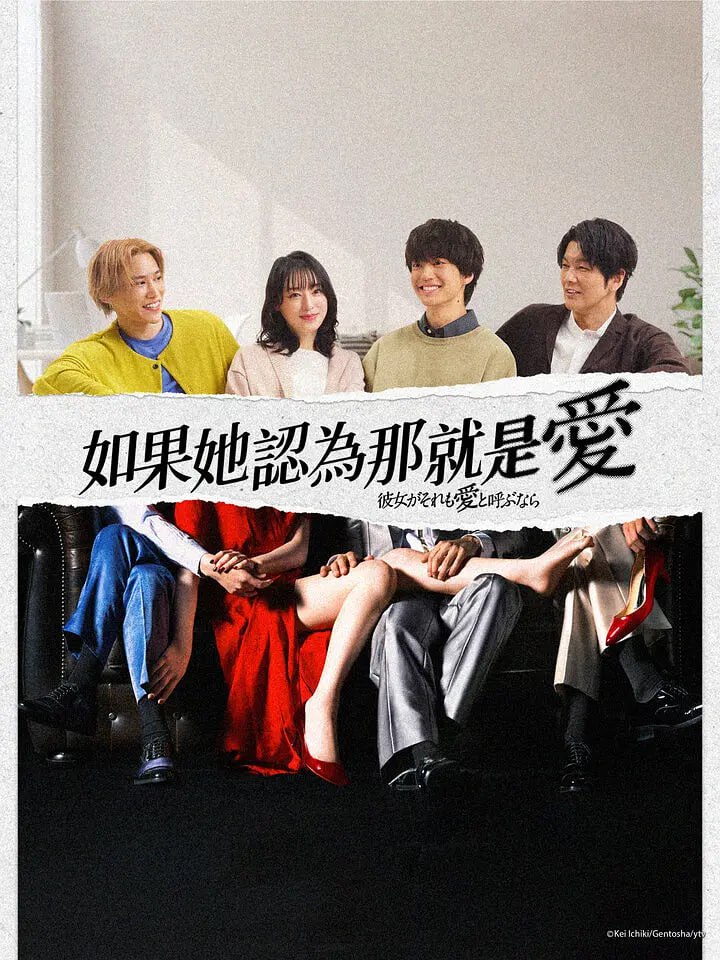 如果她也称之为爱(2025)1080P高清 - 迅雷云盘 资源封面图