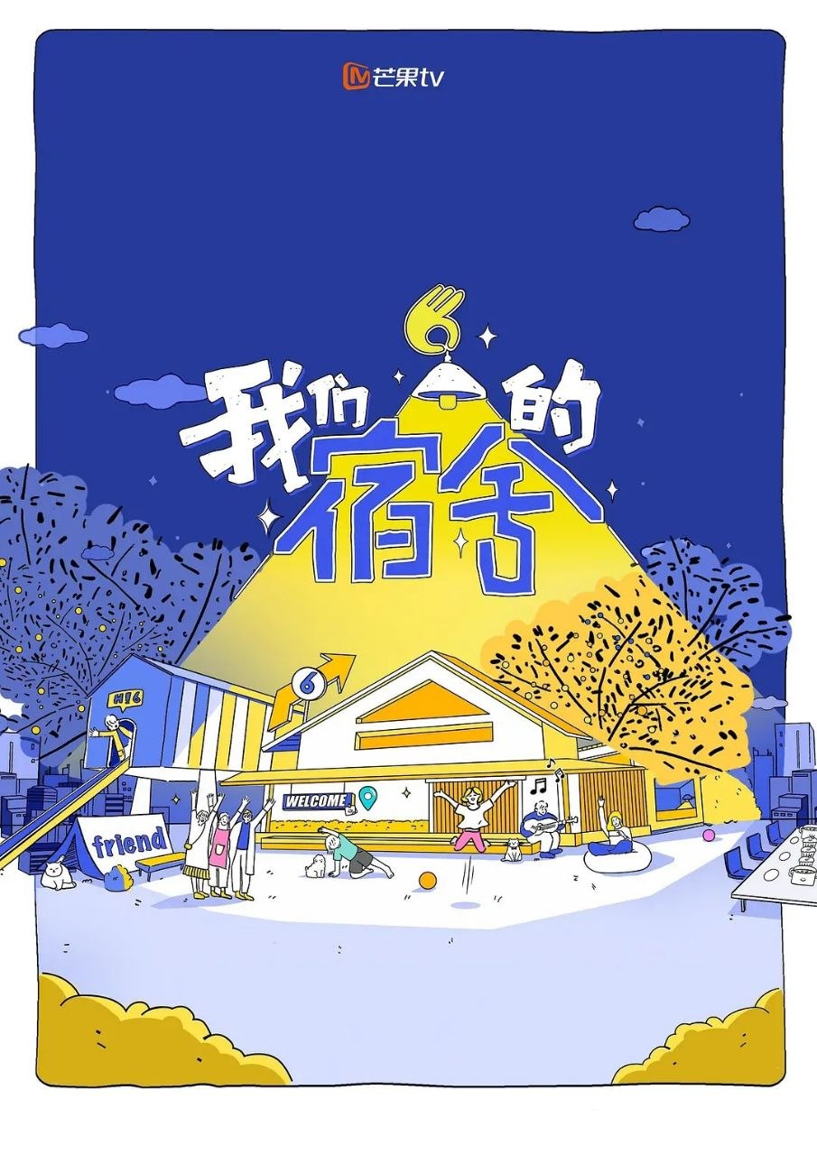 我们的宿舍·归心季 (2026) 更至6.9期 [综艺/真人秀] - 百度网盘 资源封面图