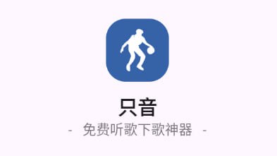 只音1.3.0免费版，免费听歌下载神器支持无损下载 - 迅雷云盘 资源封面图