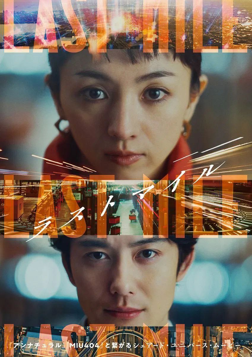 最后的里程 ラストマイル (2024) [BD1080P] [DTS音轨] [内封简繁] - 迅雷云盘 资源封面图