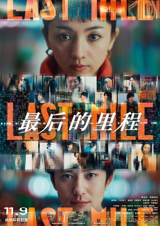 最后的里程 ラストマイル (2024) 1080P 官方繁中 - 迅雷云盘 资源封面图
