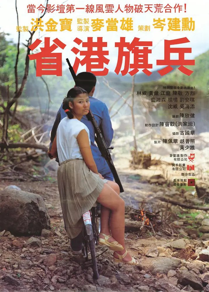 省港旗兵 (1984)  三部全 - 迅雷云盘 资源封面图