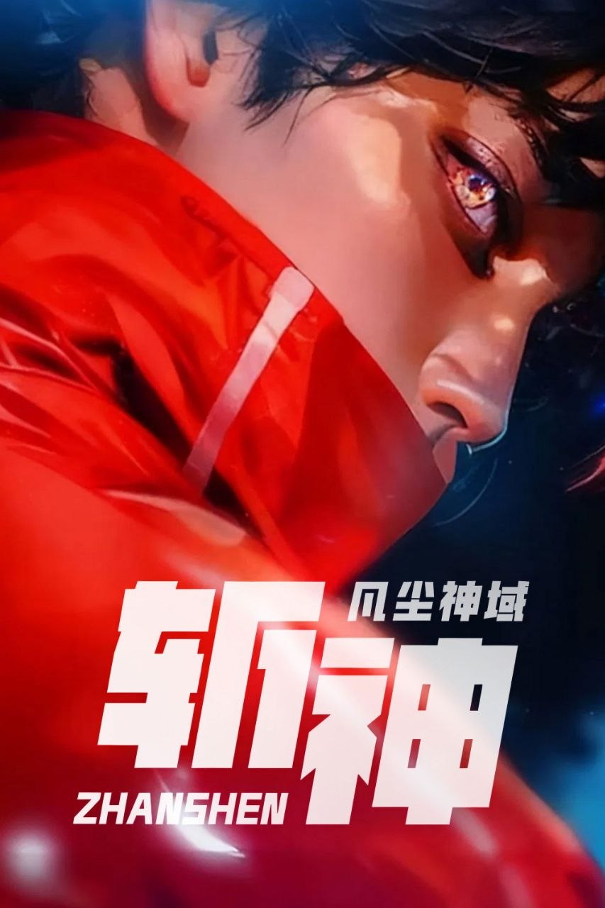 斩神之凡尘神域 (2024) 4K 60FPS 高码率 [臻彩MAX+] [立体环绕声] [15集全] - 百度网盘 资源封面图