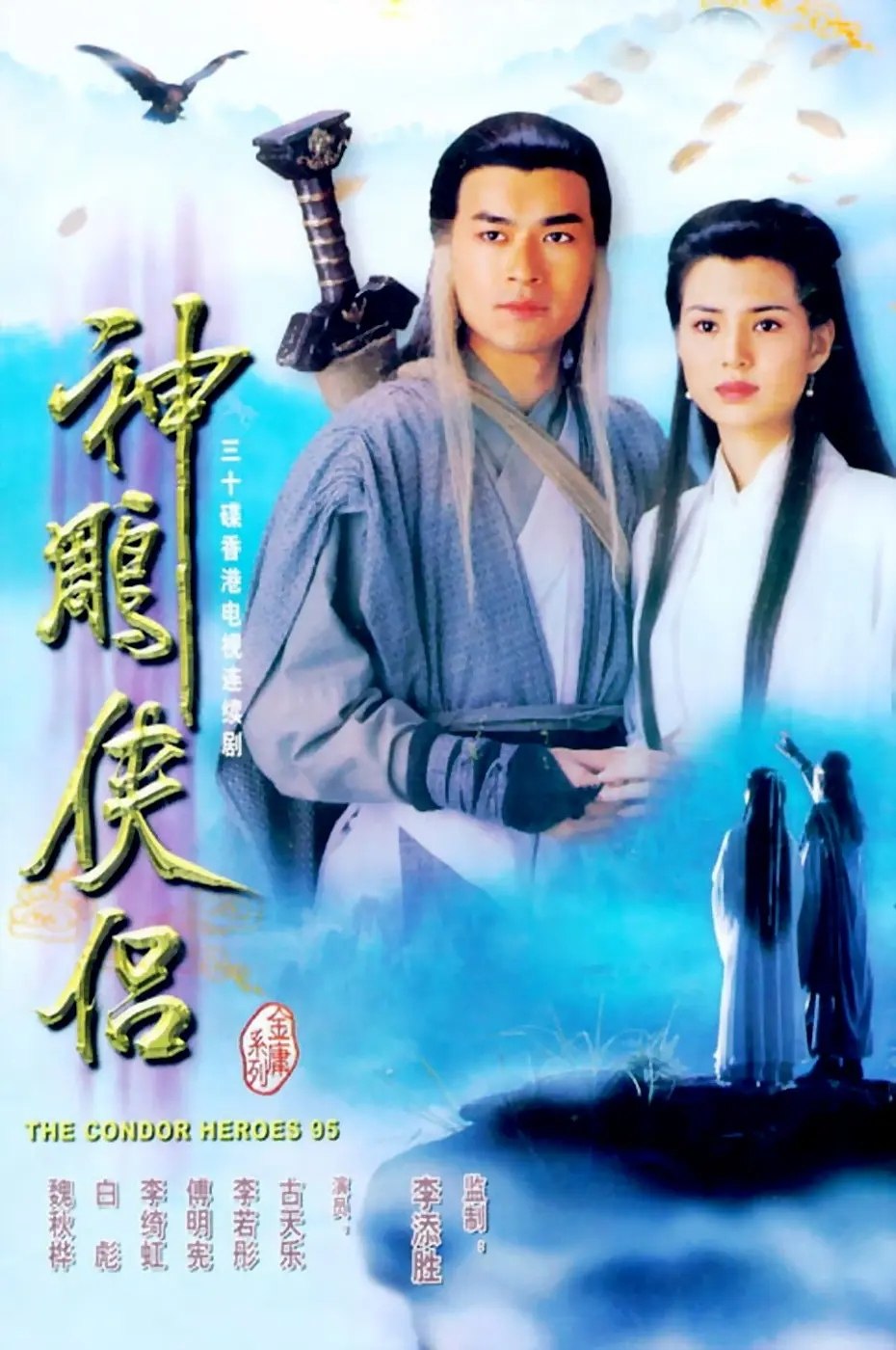 神雕侠侣(1995) 古天乐版 全32集【2026最新优酷4K超高清修复】【国粤双语】【159G】 - 夸克网盘 资源封面图