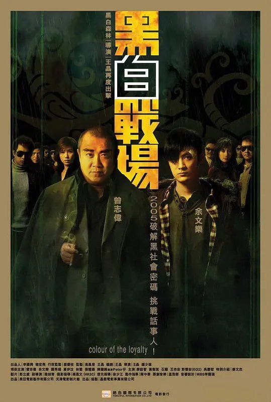 黑白战场 黑白戰場 (2005) - 夸克网盘 资源封面图