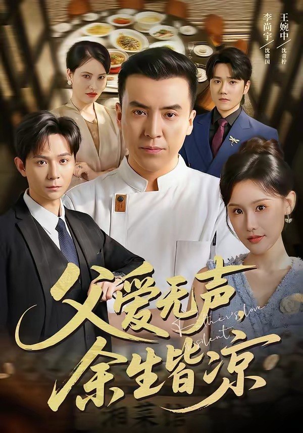 父爱无声余生皆凉 (61集) 李尚宇&王婉中 | 短剧 - 百度网盘 资源封面图