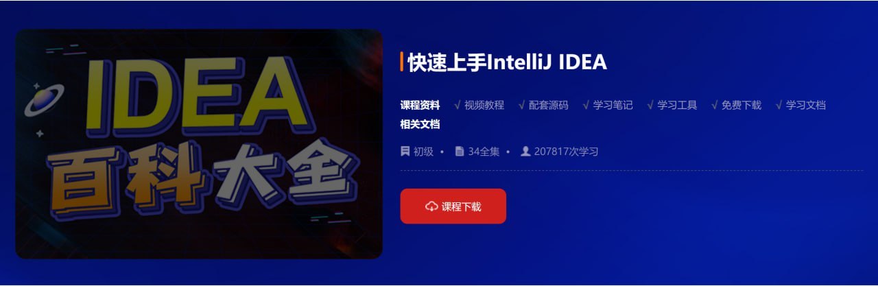 【动力节点】快速上手IntelliJ IDEA - 带源码课件 - 夸克网盘 资源封面图