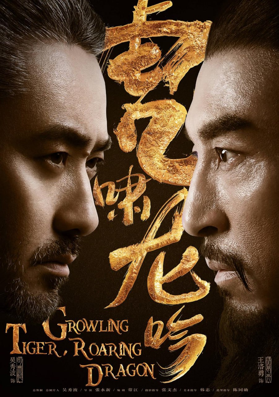 虎啸龙吟（2017）4K - 夸克网盘 资源封面图