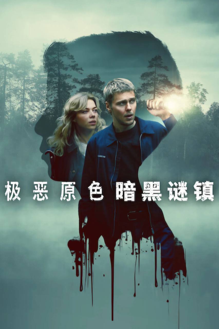 极恶原色：黑暗谜镇（2026）NF 4K DV&HDR 内封官中 - 百度网盘 资源封面图