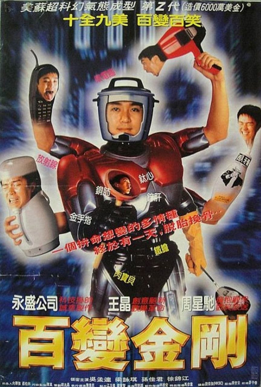 百变星君 (1995) - 夸克网盘 资源封面图