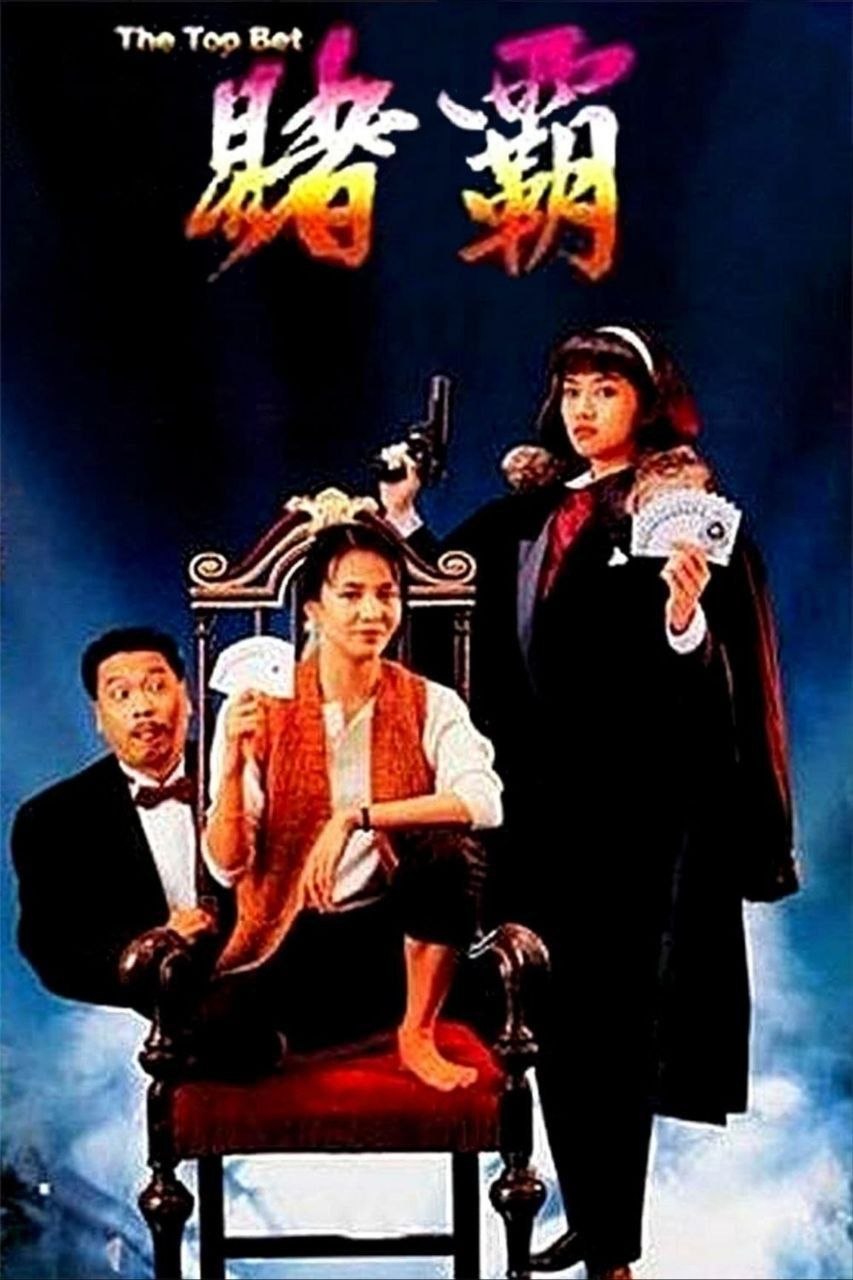 赌霸 (1991) - 夸克网盘 资源封面图