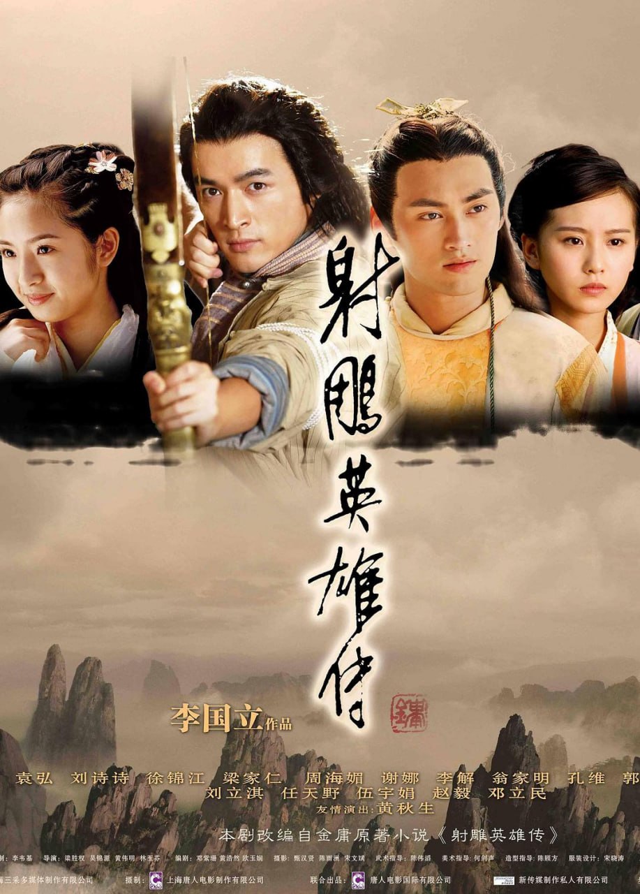 射雕英雄传（2008）4K - 夸克网盘 资源封面图