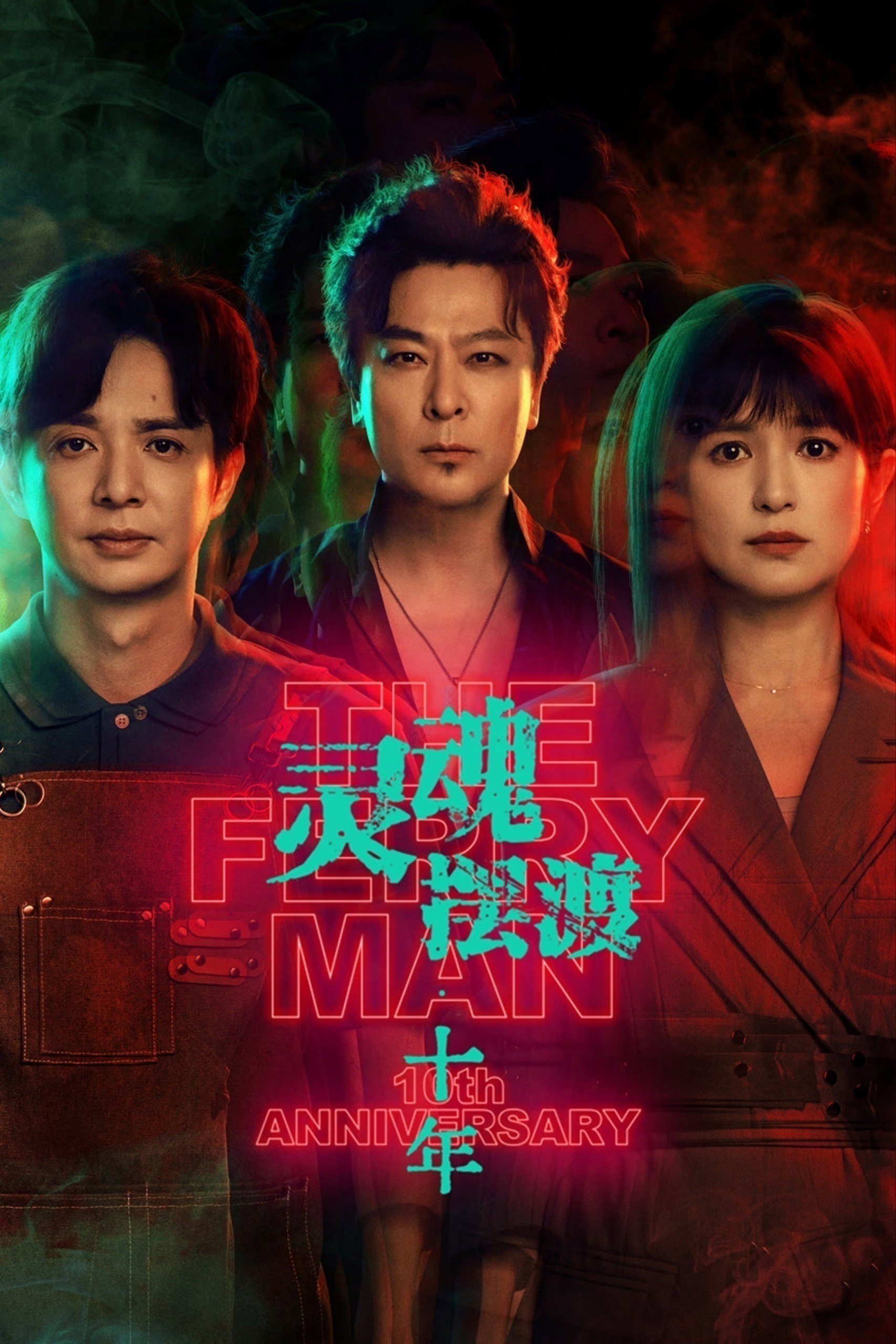 灵魂摆渡·十年(2026) - 迅雷云盘 资源封面图