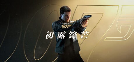 007 初露锋芒 v1.0.0xg器 - 夸克网盘 资源封面图