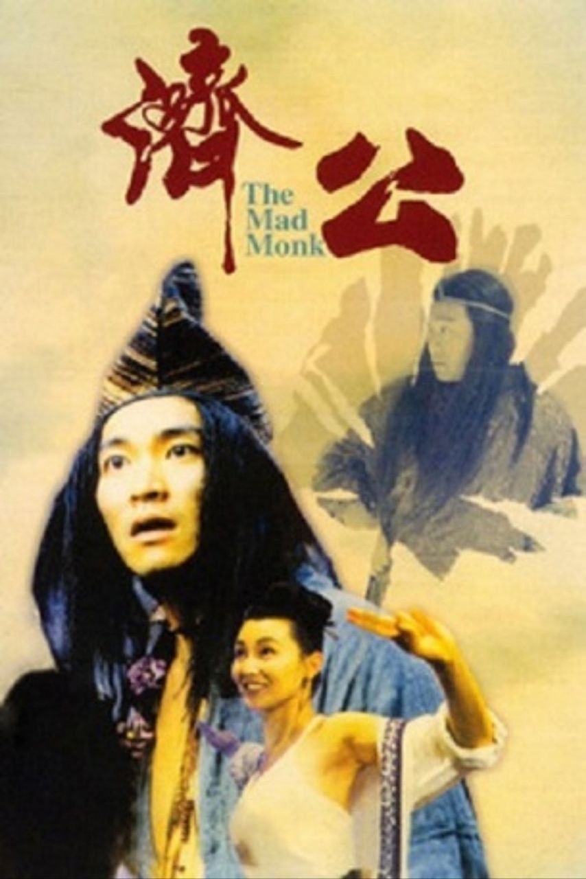 【原盘】济公 (1993) 1080P REMUX 国粤多音轨 外挂/内封简中字幕 - 百度网盘 资源封面图