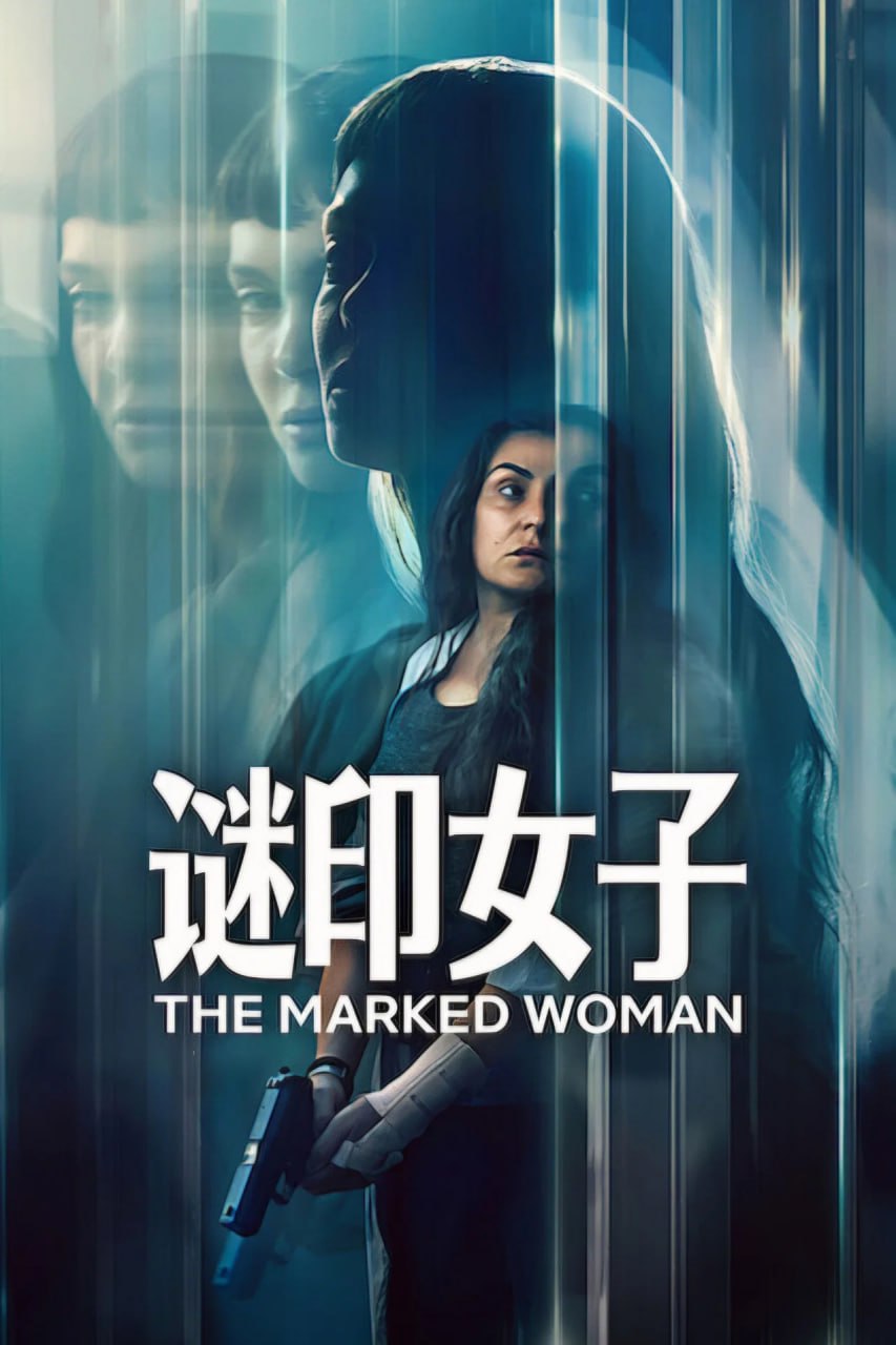 谜印女子 (2026) - 夸克网盘 资源封面图