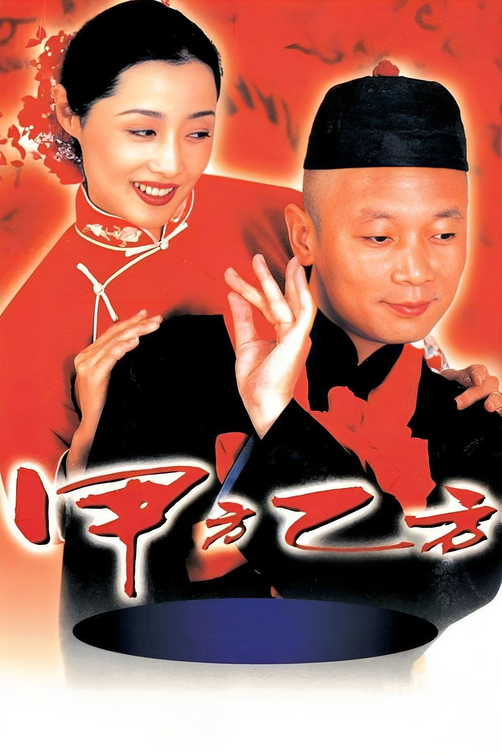 甲方乙方(1997)【1080p 原盘REMUX】【内封简繁英】【剧情/喜剧】【葛优/冯小刚】 - 迅雷云盘 资源封面图