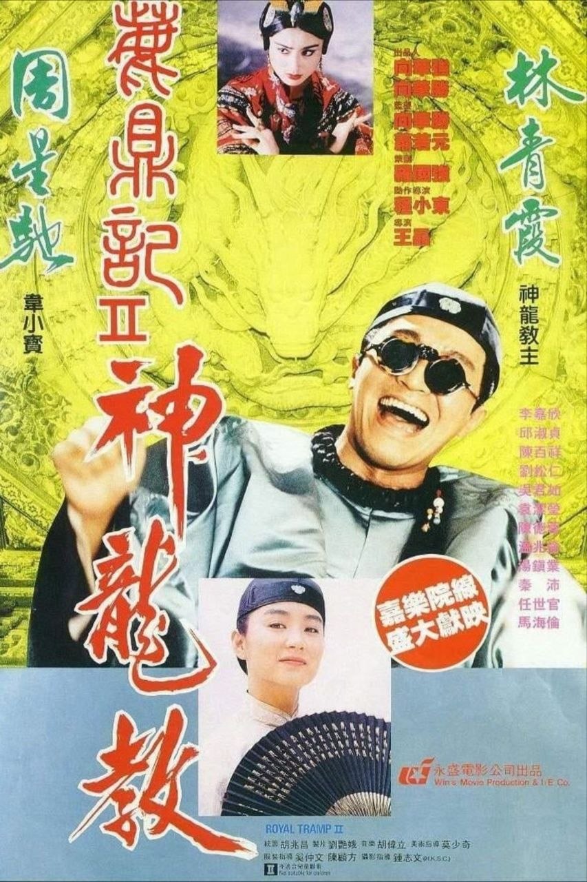 鹿鼎记2：神龙教 (1992) - 夸克网盘 资源封面图