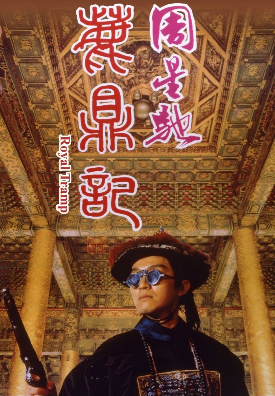 鹿鼎记 (1992) - 夸克网盘 资源封面图