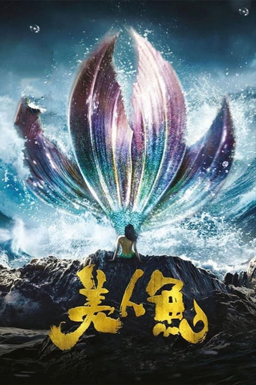 【原盘】美人鱼 (2016) 1080P REMUX 国粤多音轨 中字外挂/内嵌字幕 - 百度网盘 资源封面图