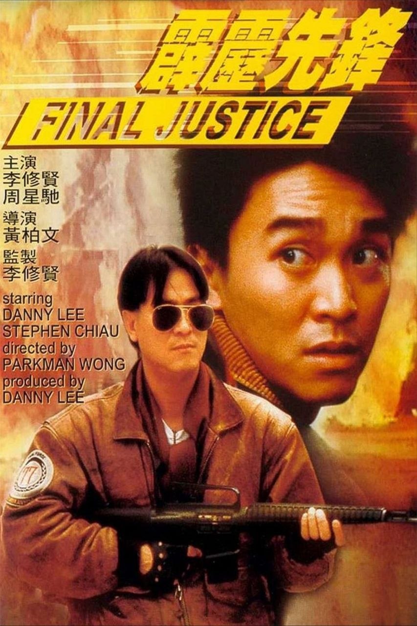 【原盘】霹雳先锋 (1988) 1080P REMUX 国粤多音轨 中字外挂/内嵌字幕 - 百度网盘 资源封面图