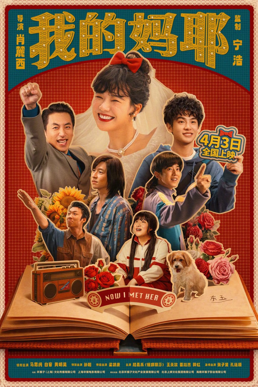 我的妈耶 (2026) 4K HDR&HQ 国语配音 内嵌简中英 - UC网盘 资源封面图
