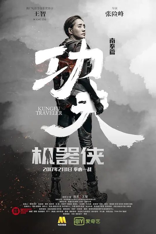 功夫机器侠 (2017) - 夸克网盘 资源封面图