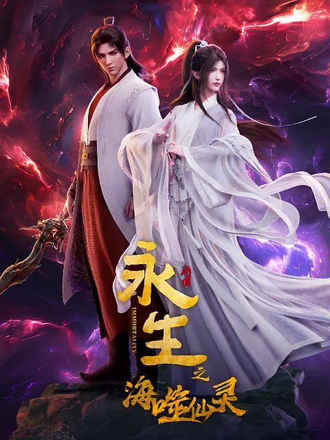 永生之海噬仙灵 (2024) - 夸克网盘 资源封面图