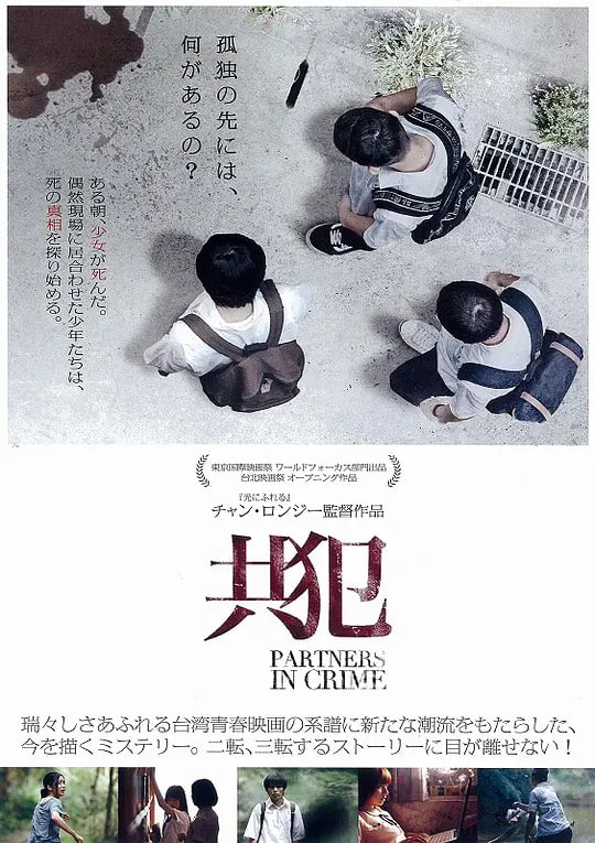 共犯 (2014) - 夸克网盘 资源封面图