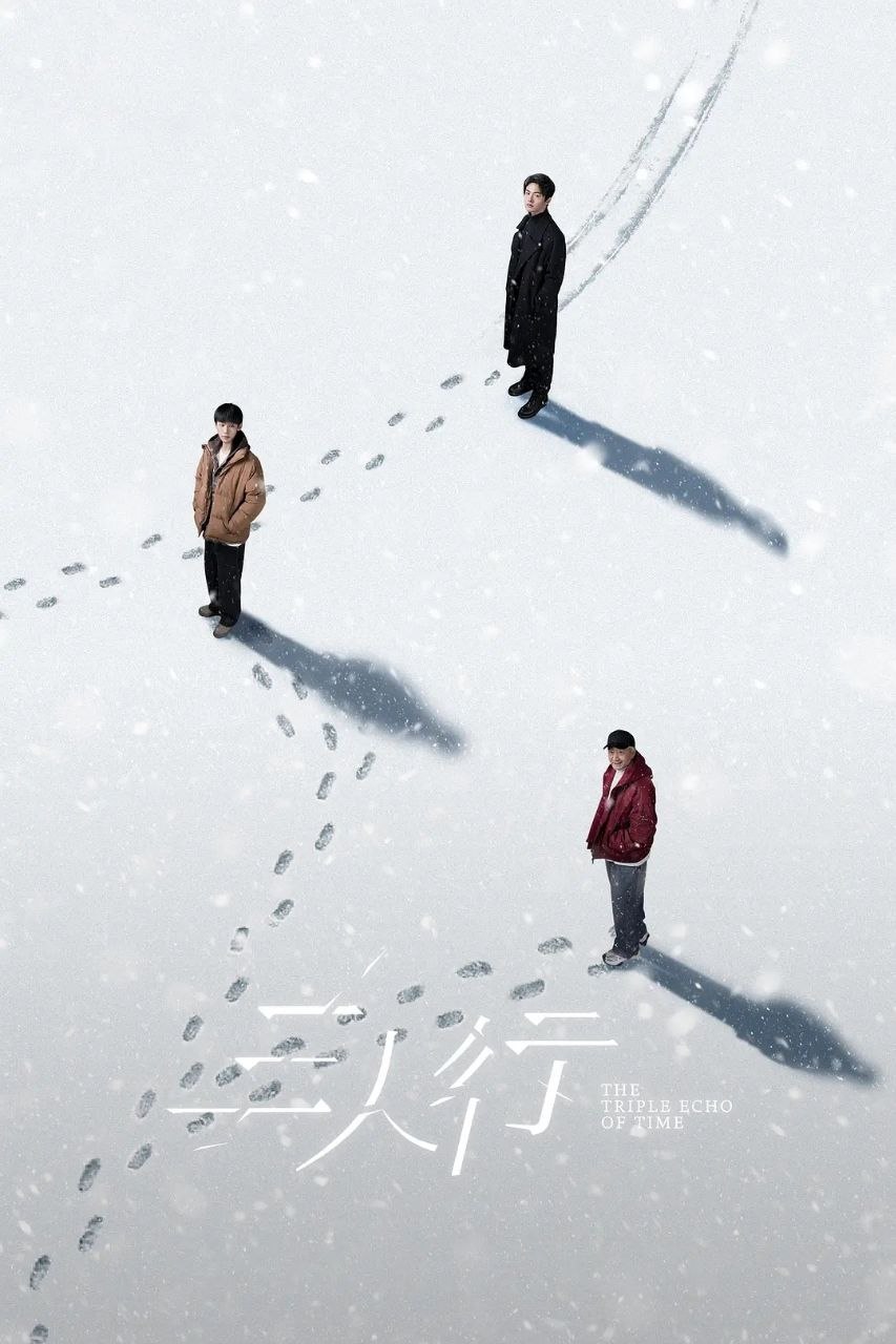 三｜人｜行｜(2025) - 夸克网盘 资源封面图