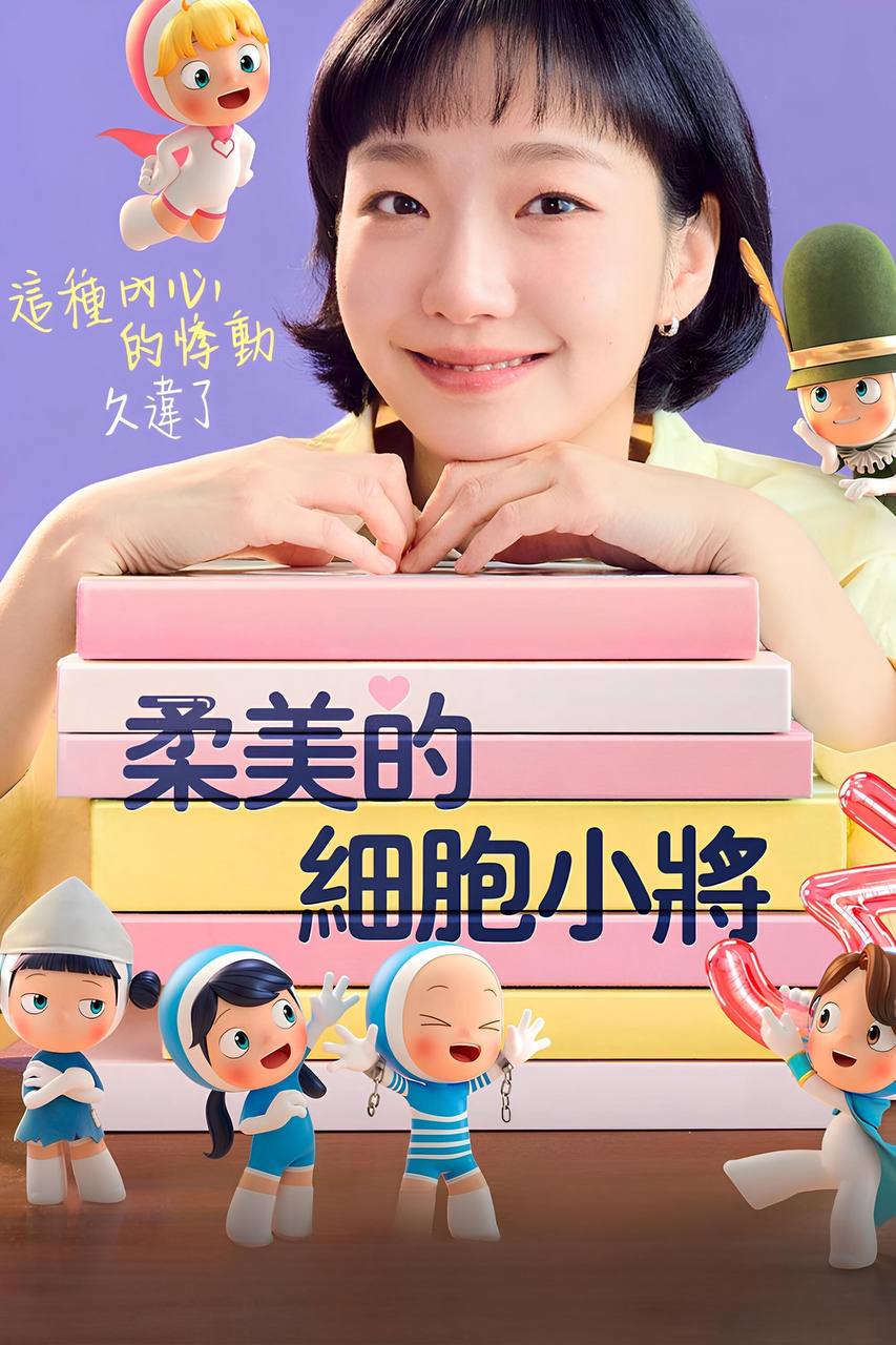 柔z美z的z细z胞z小z将 第三季 (2026) 1080P - 夸克网盘 资源封面图