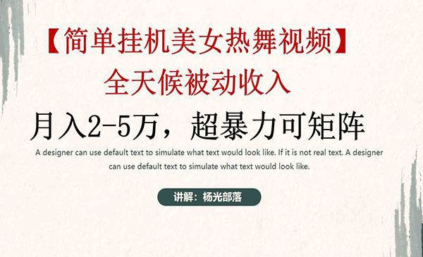 （9142期）简单挂机美女热舞月入2-5w加，可矩阵 - 百度网盘 资源封面图