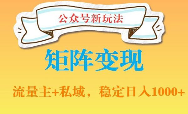 公众号软件玩法私域引流网盘拉新，多种变现，稳定日入1000【揭秘】 - 百度网盘 资源封面图