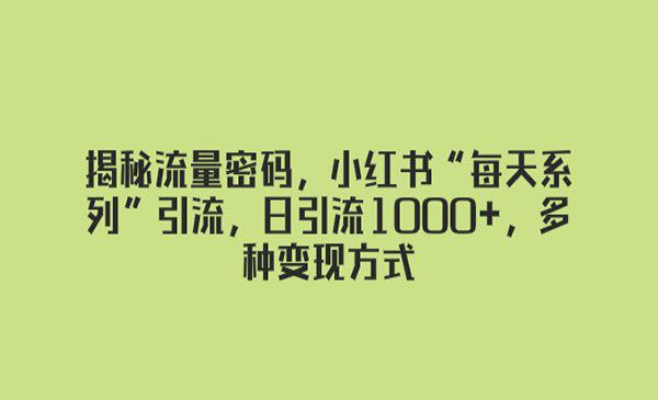 揭秘小红书日引流1000+玩法 - 百度网盘 资源封面图