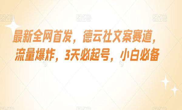 德云社文案3天必起号玩法 - 百度网盘 资源封面图