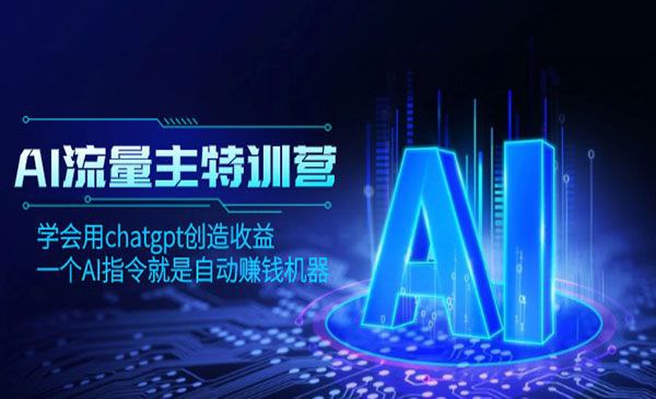 AI流量主训练营 - 百度网盘 资源封面图