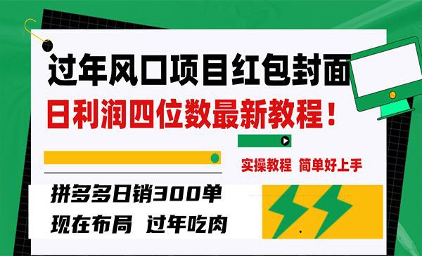 过年风口项目红包封面，拼多多日销300单 - 百度网盘 资源封面图