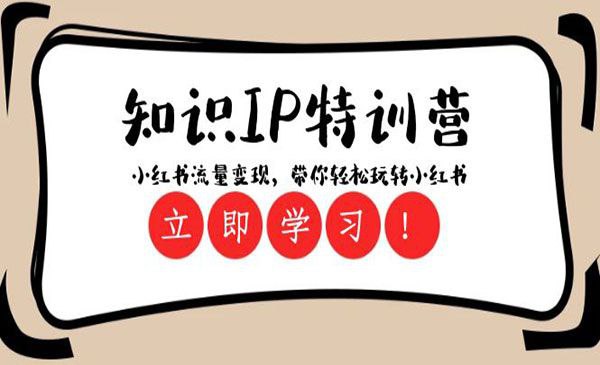 小红书流量变现知识IP特训营 - 百度网盘 资源封面图