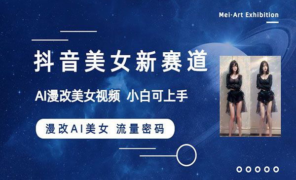 抖音漫改AI美女流量密码 - 百度网盘 资源封面图