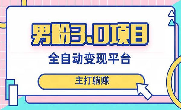 男粉全自动获客项目 - 百度网盘 资源封面图