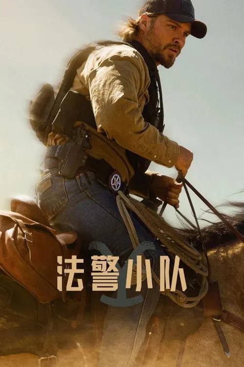 法z警z小z队 (2026) 4K - 夸克网盘 资源封面图
