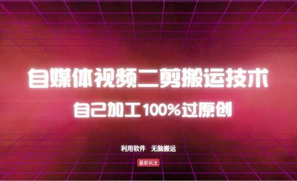 视频二剪搬运技术 - 百度网盘 资源封面图