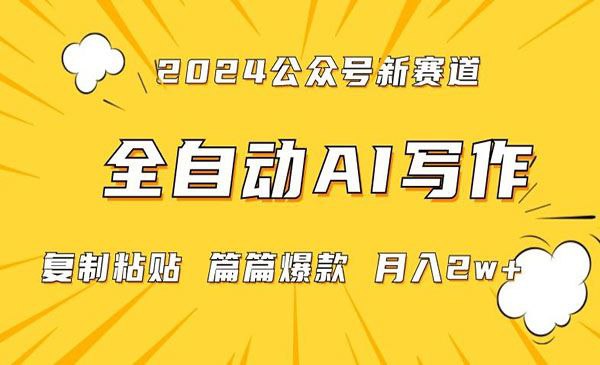 2024年微信公众号蓝海最新爆款赛道，全自动写作，每天1小时，小白轻松月入2w+，保姆式教学（附带资料）【揭秘】 - 百度网盘 资源封面图
